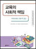 교육의 사회적 책임
