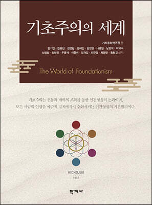 기초주의의 세계