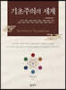 기초주의의 세계