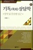 기독(목회)상담학(2판)