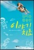 놀이를 활용한 이야기치료
