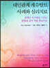 대인관계 게슈탈트 사례와 심리치료