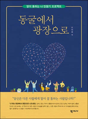 동굴에서 광장으로