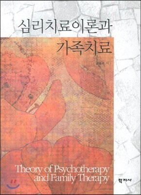 심리치료이론과 가족치료
