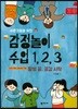 사춘기들을 위한 감정놀이 수업 1, 2, 3