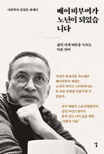 베이비부머가 노년이 되었습니다