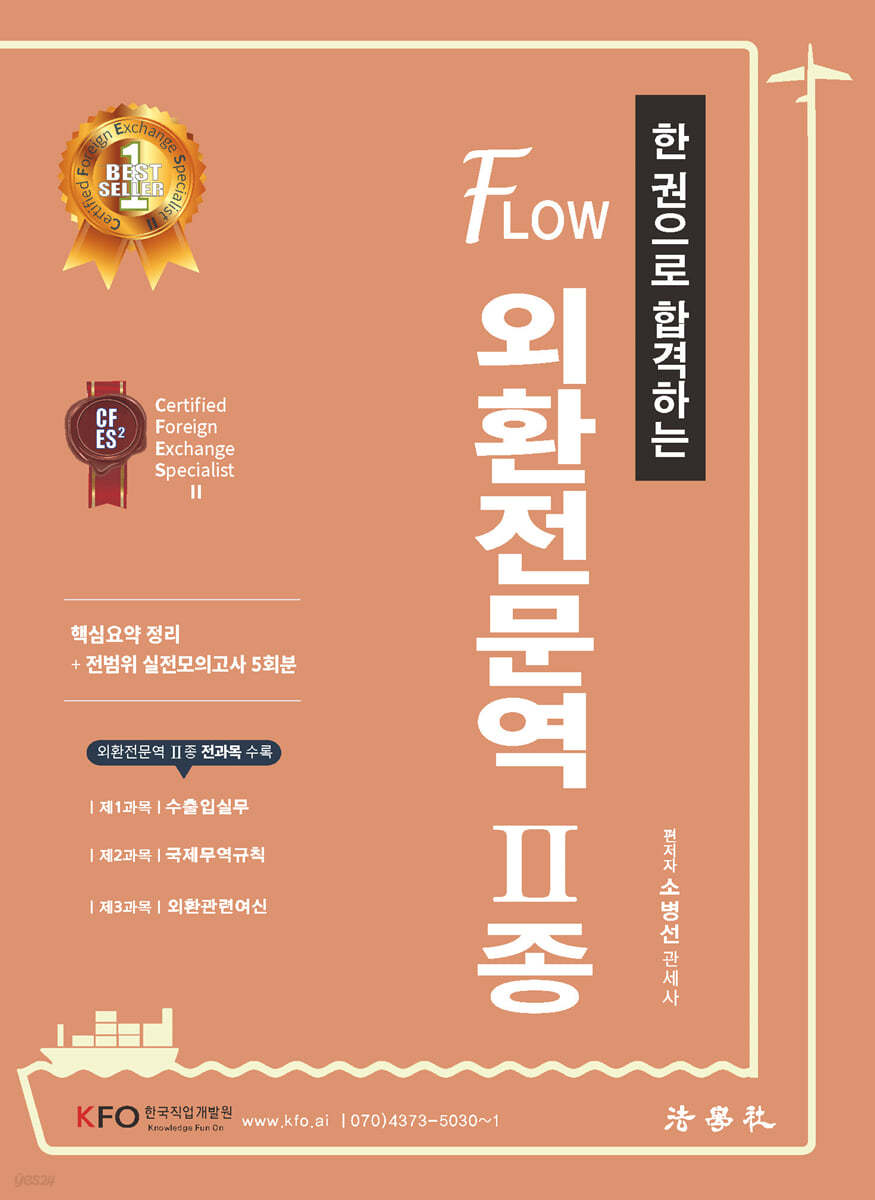 한 권으로 합격하는 FLOW 외환전문역 2종