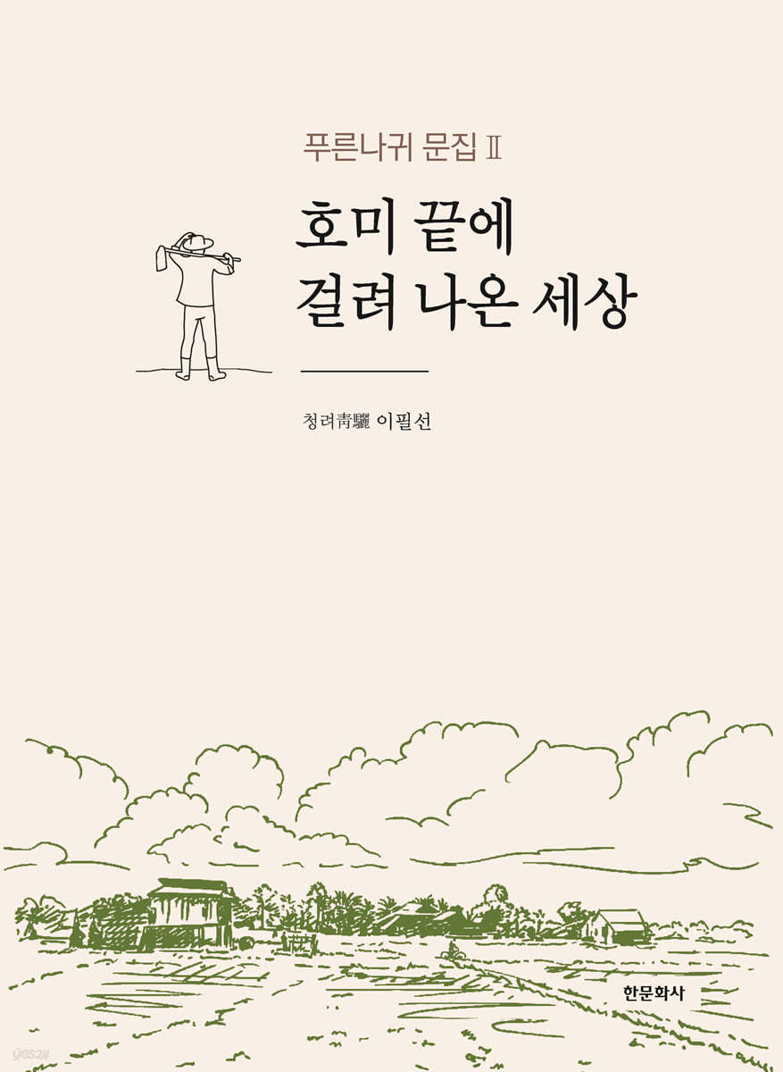 호미 끝에 걸려 나온 세상