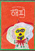 세상에서 가장 못생긴 강아지 해피
