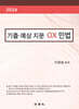 2024 기출·예상 지문 OX 민법