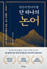 당신이 만나야 할 단 하나의 논어