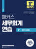 해커스 세무회계연습 2 법인세법