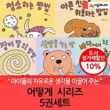 어떻게 시리즈 5권세트