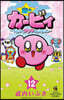 星のカ-ビィ まんぷくプププファンタジ- 12