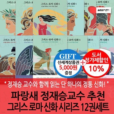 파랑새 정재승교수 추천 그리스 로마 신화 시리즈 12권세트/상품권5천