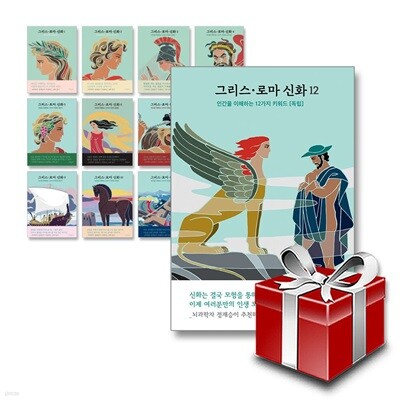그리스 로마 신화 -인간을 이해하는 12가지 키워드  1-12권 세트