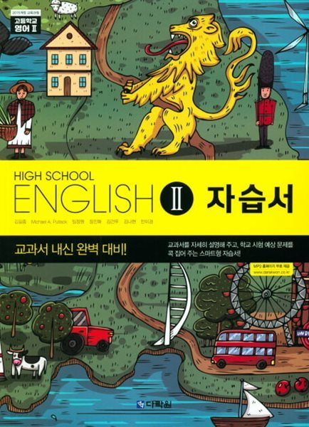 2024 고등학교 자습서 고2 영어 English 2 (다락원 김길중)