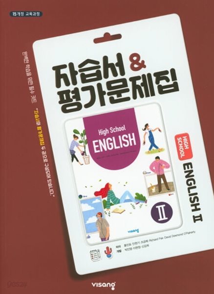 2024 고등학교 자습서 고2 영어 English 2 (비상 홍민표) 평가문제집 겸용