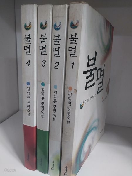 불멸 1~4 (전4권)