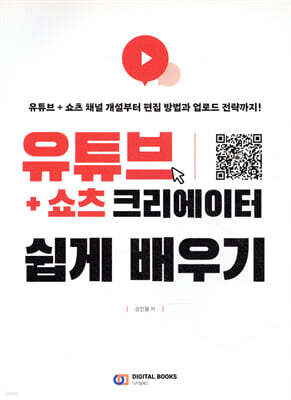 유튜브 + 쇼츠 크리에이터 쉽게 배우기