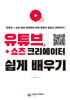 유튜브 + 쇼츠 크리에이터 쉽게 배우기