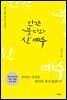 인간 붓다와 신(神) 예수