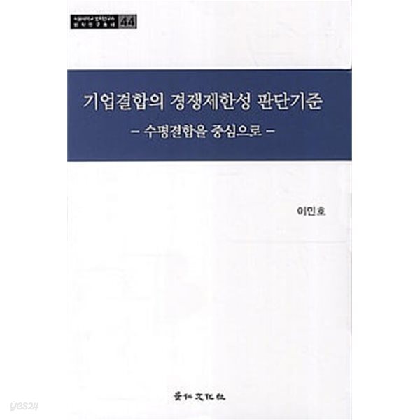 기업결합의 경쟁제한성 판단기준 - 수평결합을 중심으로