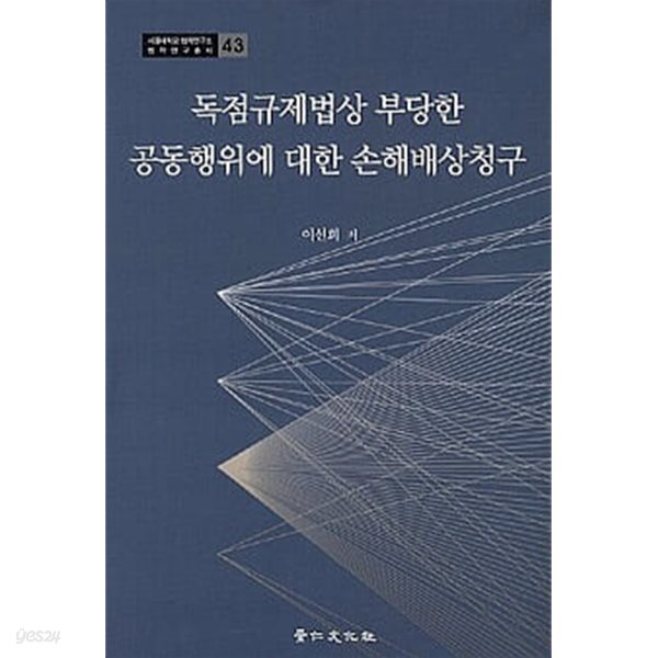 독점규제법상 부당한 공동행위에 대한 손해배상청구