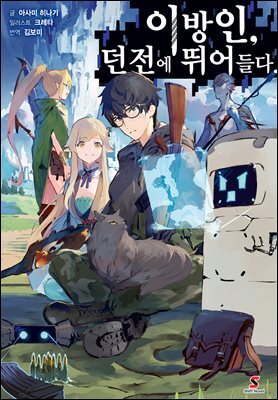 [대여] 이방인, 던전에 뛰어들다. 01권