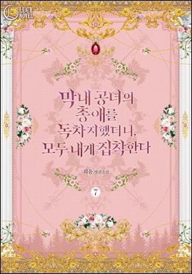 막내 공녀의 총애를 독차지했더니, 모두 내게 집착한다 7권 (완결)
