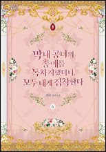 막내 공녀의 총애를 독차지했더니, 모두 내게 집착한다 6권