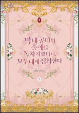 막내 공녀의 총애를 독차지했더니, 모두 내게 집착한다 5권