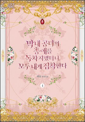 막내 공녀의 총애를 독차지했더니, 모두 내게 집착한다 4권