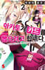 아키토가 카드를 뽑으려고 합니다 02권
