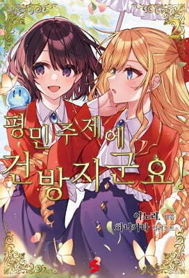 [GL] 평민 주제에 건방지군요! 02권