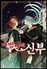 마법사의 신부 19권