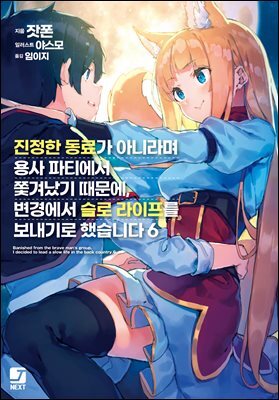 진정한 동료가 아니라며 용사 파티에서 쫓겨났기 때문에, 변경에서 슬로 라이프를 보내기로 했습니다 06권