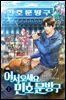 어서 오세요 민호문방구 1권