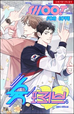 [BL] 슛 포 러브 Shoot For Love 6 (외전2)