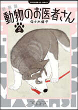 動物のお醫者さん 新裝版  3