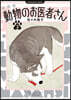 動物のお醫者さん 新裝版  3
