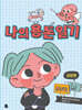 나의 용돈 일기 실전편