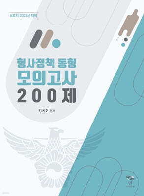 형사정책 동형 모의고사 200제