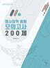 형사정책 동형 모의고사 200제