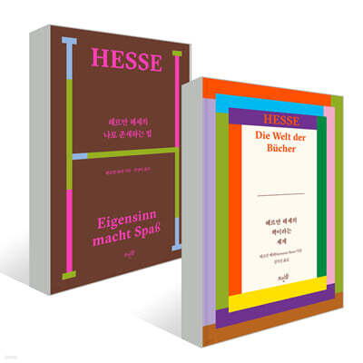 헤르만 헤세의 나로 존재하는 법 + 헤르만 헤세의 책이라는 세계