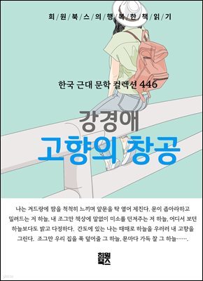 강경애 - 고향의 창공