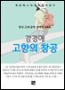 강경애 - 고향의 창공