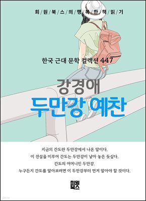 강경애 - 두만강 예찬