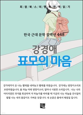 강경애 - 표모의 마음