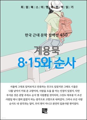 계용묵 - 8.15와 순사